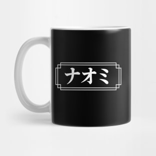 "NAOMI" Name in Japanese Mug